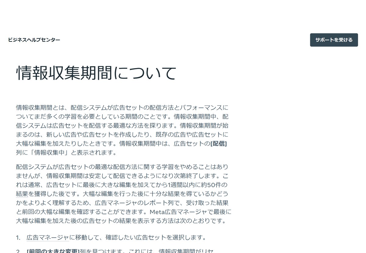 Metaビジネスヘルプセンターの「情報収集期間について」。1週間以内に約50件の結果を獲得した後に情報収集期間が終わる、と書かれている
