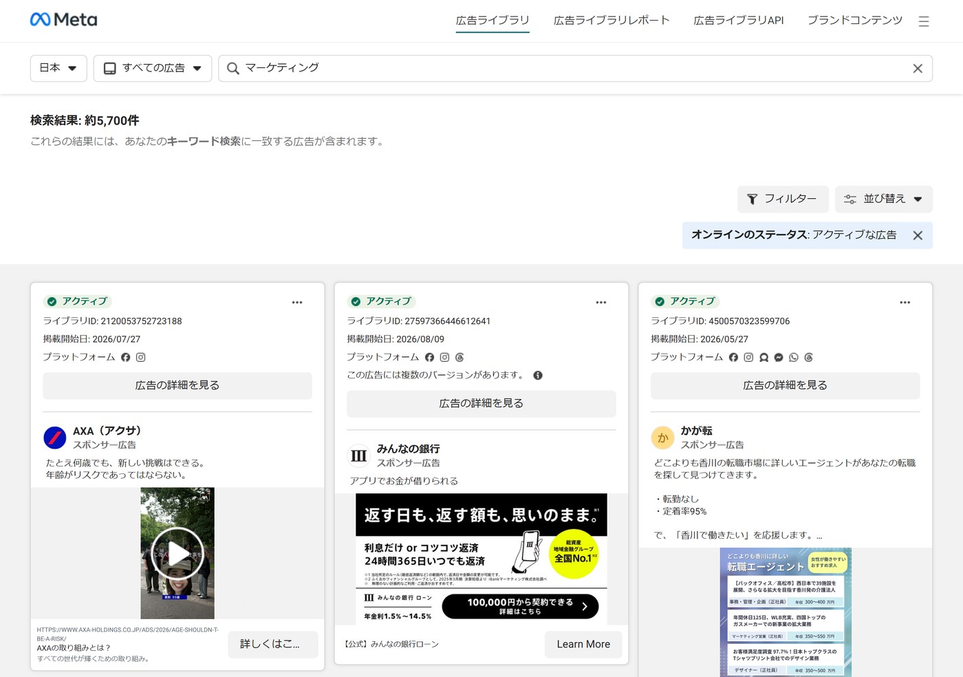 Meta広告ライブラリで「マーケティング」と検索した画面。約5,700件の広告が、掲載開始日つきで並んでいる